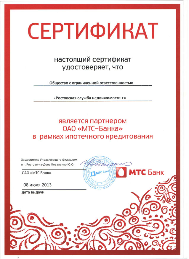 Сертификат МТС Банк