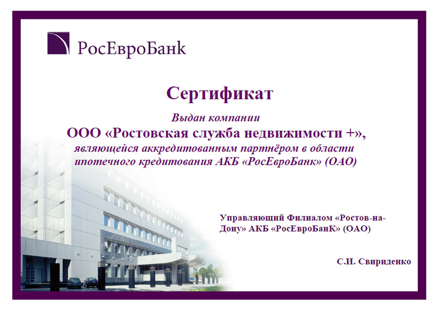 Сертификат РосЕвроБанк