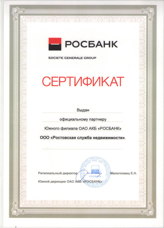 Сертификат Росбанк