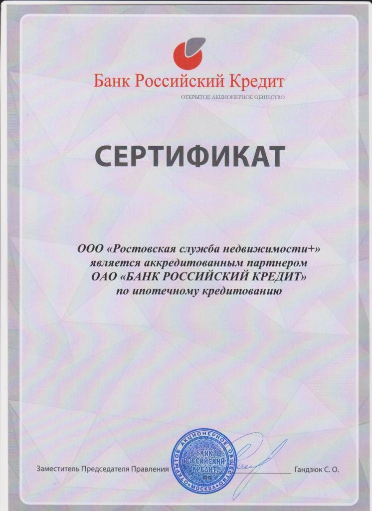 Сертификат Банк Российский Кредит