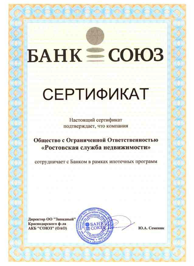 Сертификат БанкСоюз